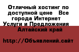 Отличный хостинг по доступной цене - Все города Интернет » Услуги и Предложения   . Алтайский край